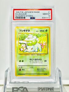 フシギダネ 旧裏マークなし psa10 ポケカ ポケモンカード 初版