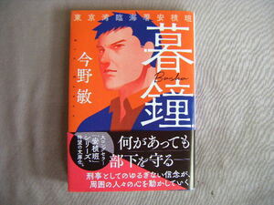 2023年8月第1刷　ハルキ文庫『暮鐘　東京湾臨海署安積班』今野敏著　角川春樹事務所