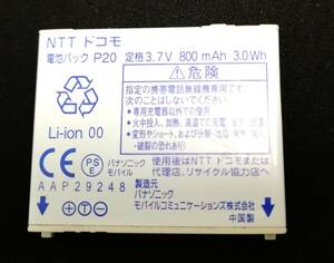 docomo 純正電池パック P20/充電確認済（P-01B,P-02B,P-04B,P-07B,P-02C,P-03C,P-05C用）