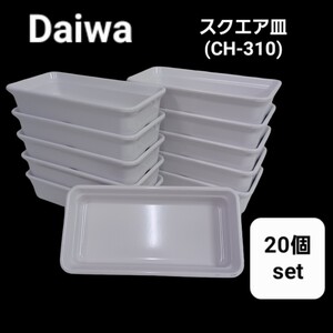 高40【20個】Daiwa スクエア皿 メラミン　ランチプレート CH-310 角皿 食器 皿 ダイワ 台和 まとめ 大量 飲食店 店舗 業務用 240905