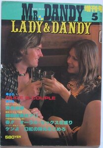 【送料無料】Mr.Dandy ミスター・ダンディ 1979(昭和54)年5月 増刊号 75号 サンデー社