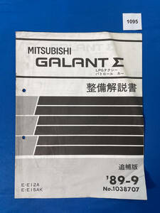 1095/三菱ギャランΣ LPGタクシー パトカー 整備解説書 E12A E15AK 1989年9月