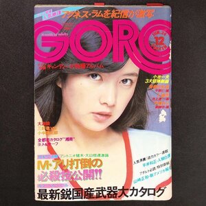 GORO ゴロー 小学館 1976年 昭和51年6月24日発行 No.12 小池一夫 平野仁 真崎守 アントニオ猪木 小中陽太郎 大山倍達 平井和正