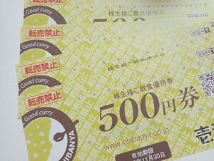 壱番屋 株主優待 カレーハウスCoCo壱番屋　2000円