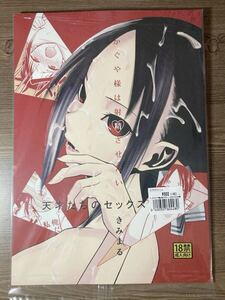 かぐや様は射精させたい スタジオKIMIGABUCHI きみまる 同人誌 - 漫画/ Ｂ５ 24p C96 かぐや様は告らせたい 四宮かぐや 白銀御行