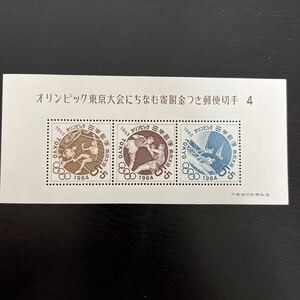 【切手シート】オリンピック東京大会にちなむ寄付金つき郵便切手４　11