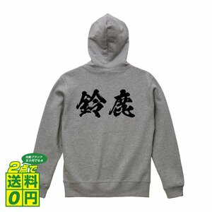 鈴鹿 オリジナル パーカ 書道家が書く プリント フルジップ パーカー S M L XL XXL 110 130 150 【 三重 】