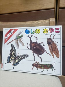 即決！　バンダイ　1986年　初版　むしのおやこ　うごくえほん　かわにしたけし　カブトムシ　バッタ　トンボ　チョウチョ　セミ　