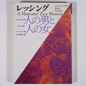 一人の男と二人の女 ドリス・レッシング著 行方昭夫訳 福武文庫 福武書店 1990 初版 文庫本 文学 文芸 小説 陰の女 ほか