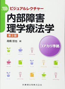 [A01664534]ビジュアルレクチャー 内部障害理学療法学 第2版 高橋 哲也