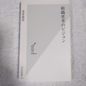 組織変革のビジョン (光文社新書) 金井壽宏 9784334032616