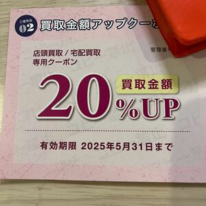 トレジャー・ファクトリー 株主優待 20%買取金額アップクーポン券 1枚 2025/5/31迄 送料85円〜