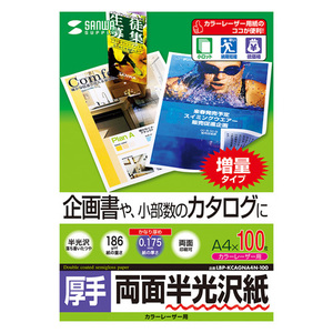 カラーレーザー用半光沢紙 厚手 A4 100枚 企画書や小部数のカタログに 0.175mm 100枚 LBP-KCAGNA4N-100 サンワサプライ 送料無料 新品