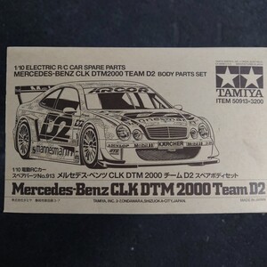 蔵出 絶版 新品 タミヤ 1/10 CLK-DTM 2000 Team D2 メルセデスベンツ スペアボディ SP.913 TAMIYA ITEM.50913 Mercedes Benz CLKDTM2000D2