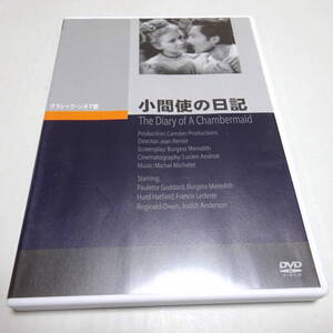 中古DVD/セル盤「小間使の日記」ジャン・ルノワール(監督)/ポーレット・ゴダード