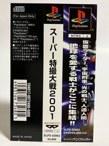 PS スーパー特撮大戦2001 帯のみ プレイステーション プレステ PS1