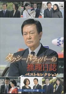 ◆中古DVD★『タクシードライバーの推理日誌 ベストセレクション HDリマスター版』小林健 渡瀬恒彦 風見しんご 正名僕蔵 林美穂★1円