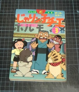 ＥＢＡ！即決。はるき悦巳原作　オール・カラー　じゃりン子チエ　その３　アニメ版ＡＣ映画　双葉社