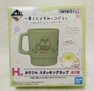 ☆一番くじ すみっコぐらし みんなでことりっコテーマ Ｈ賞 カラフルスタッキングカップ ぺんぎん？☆コップ マグ ペンギン