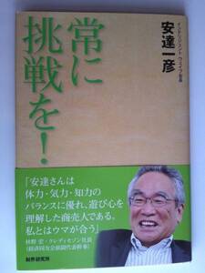 常に挑戦を！インテリジェントウェイブ会長安達一彦著財界研究所