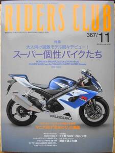 RIDERS　CLUB　2004．11月号　No367 HONDA YAMAHA SUZUKI