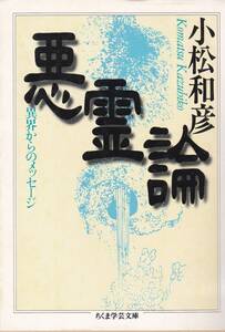 悪霊論―異界からのメッセージ (ちくま学芸文庫)小松 和彦 (著)