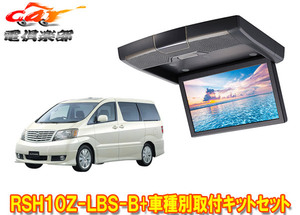 【取寄商品】アルパインRSH10Z-LBS-B+KTX-Y103VGアルファード(10系H14/5～H19/6)用10.1型クリアサウンドリアビジョン取付キットセット