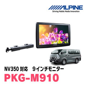 NV350キャラバン(E26系・H29/7～R4/4)用　アルパイン / PKG-M910　9インチ・アーム取付け型リアビジョンモニター