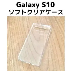 Galaxy S10 クリアケース