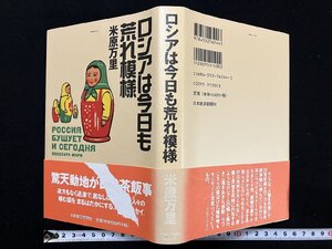 ｇΨ*　ロシアは今日も荒れ模様　著・米原万里　1998年　日本経済新聞社　/ｇ04