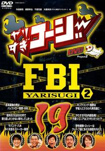 ★【レンタル落ち】やりすぎコージーDVD⑲ やりすぎFBI捜査報告会② ディスク&ジャケットのみ