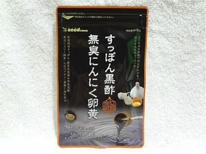 送料無料 すっぽん黒酢無臭にんにく卵黄 約3ヶ月分(90粒入) サプリメント シードコムス 新品未開封