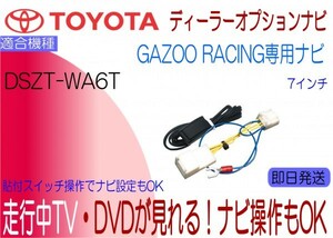 DSZT-WA6T テレビキャンセラー GAZOO Racing アクア ヴィッツ VOXY Noa ほか 走行中 ナビ操作 テレビジャンパー TV解除 貼付けスイッチ