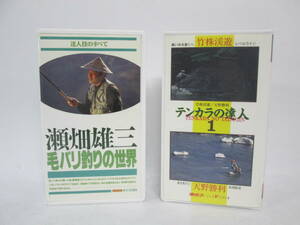 【0131n F8913】VHS ビデオ 2本 瀬畑雄三 毛バリ釣りの世界/テンカラの達人1 竹株渓遊 天野勝利 釣り フィッシング