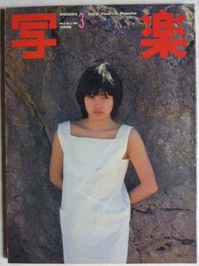 【即決】写　楽　　1981年3月号　　表紙 / 高見知佳