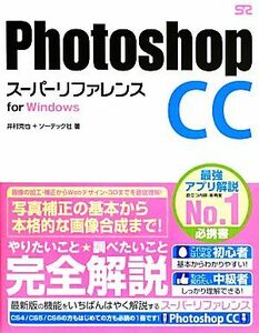 Ｐｈｏｔｏｓｈｏｐ　ＣＣ　スーパーリファレンスｆｏｒ　Ｗｉｎｄｏｗｓ／井村克也，ソーテック社【著】