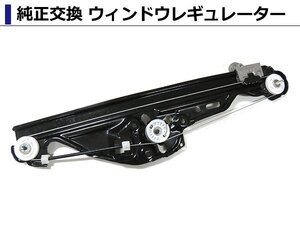 ウィンドウレギュレーター 『モーター無し』 左リア BMW E60 E61 5シリーズ 525i 530i 530xi 540i 545i 550i M5 51357184745 51357075673