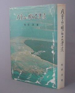 ☆八重山の明和大津波　　牧野清　★初版　（地震・震災・石垣・宮古・琉球・沖縄）