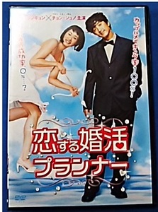 DVD 恋する婚活プランナー