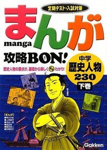 [A01092949]中学歴史人物230〈下巻〉 (まんが攻略BON!)