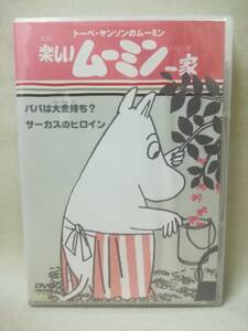 DVD『楽しいムーミン一家 パパは大金持ち / サーカスのヒロイン』アニメ/トーベ・ヤンソン/ラッセ・ヤンソン/ ※現状品 05-7096