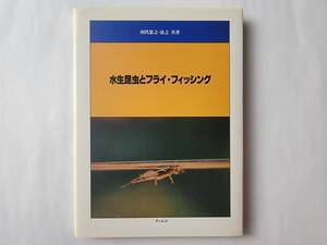 ●水生昆虫とフライ・フィッシング●