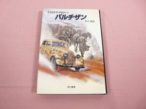 ★初版 『 パルチザン 』 アリステリア・マクリーン 冬川亘/訳 早川書房