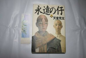 中古 ★ 永遠の仔 上 ■ 天童荒太 ◆ ハードカバー 表紙上に問題あり