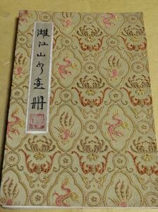 中国 画冊 益詩 漓江山水 サイズ：20.5x13