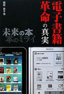 電子書籍革命の真実 未来の本 本のミライ ビジネスファミ通/西田宗千佳【著】