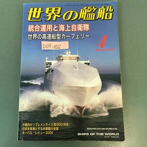 D09-055 世界の艦船 656 特集 統合運用と海上自衛隊 2006★4 海人社