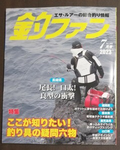 釣ファン2023年7月号★九州山口の総合釣り情報誌☆エサ/ルアーの総合釣り情報☆長崎福岡佐賀大分山口熊本鹿児島宮崎★釣り場ポイント