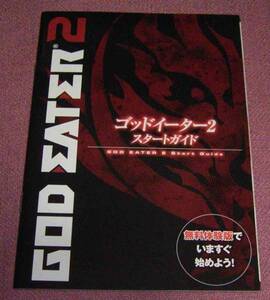 ★☆非売品「GOD EATER 2 ゴッドイーター2 スターターガイド」