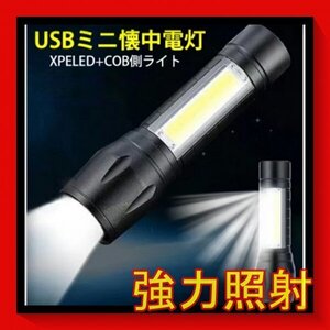 高輝度 USB充電式懐中電灯 作業灯 XPE+COB LED 強力 超小型 軍用 防災 点滅 停電灯 ハンディライト 伸縮ズームskss